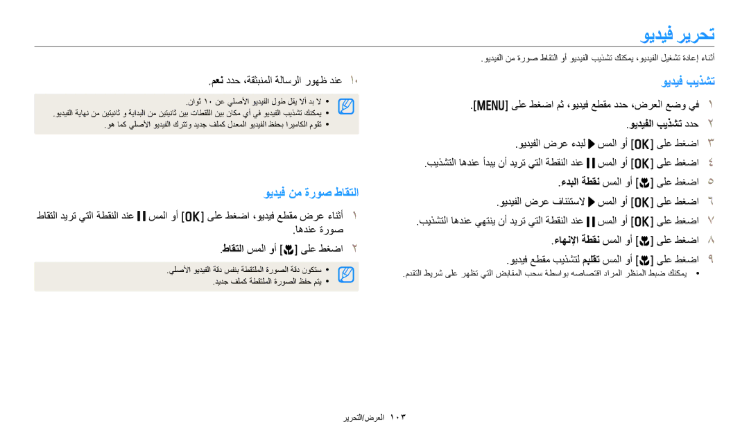 Samsung EC-WB350FBDUJO manual ويديف ريرحت, ويديف نم ةروص طاقتلا, ويديف بيذشت, ىلع طغضا مث ،ويديف عطقم ددح ،ضرعلا عضو يف 