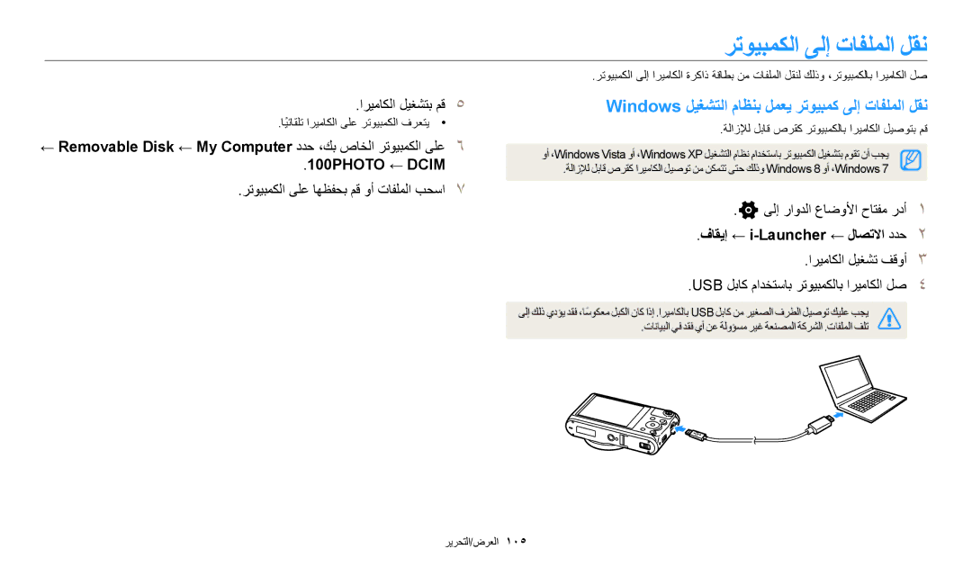 Samsung EC-WB350FBPBM3 رتويبمكلا ىلإ تافلملا لقن, Windows ليغشتلا ماظنب لمعي رتويبمك ىلإ تافلملا لقن, اريماكلا ليغشت فقوأ 