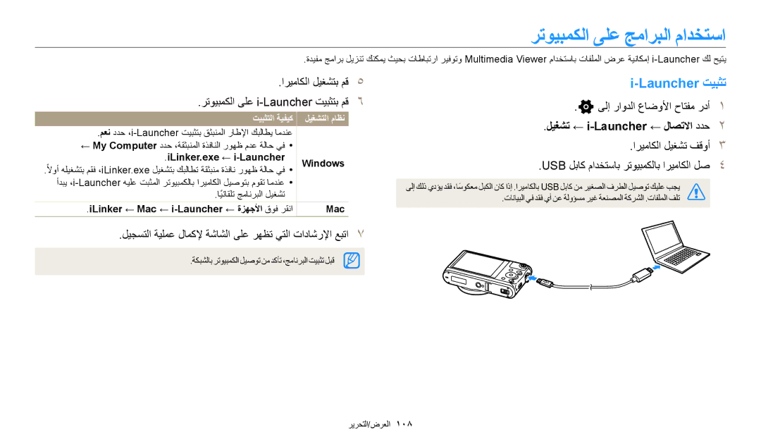 Samsung EC-WB50FZDDWME, EC-WB350FBDUJO رتويبمكلا ىلع جماربلا مادختسا, Launcher تيبثت, ليغشت ← i-Launcher ← لاصتلاا ددح 