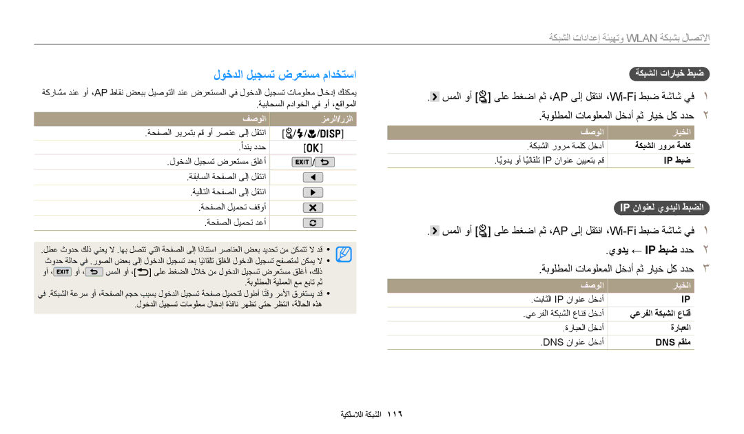 Samsung EC-WB50FZBDWM3, EC-WB350FBDUJO لوخدلا ليجست ضرعتسم مادختسا, سملا وأ t ىلع طغضا مث ،AP ىلإ لقتنا ،Wi-Fi طبض ةشاش يف 