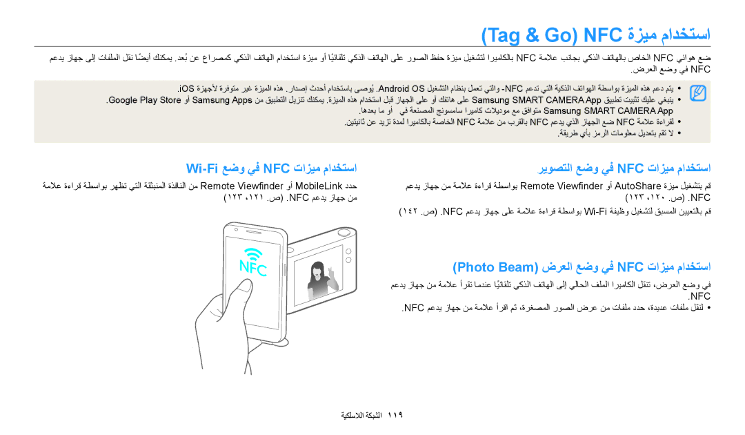 Samsung EC-WB350FDPNME, EC-WB350FBDUJO, EC-WB350FBDWM3 Tag & Go NFC ةزيم مادختسا, Photo Beam ضرعلا عضو يف NFC تازيم مادختسا 