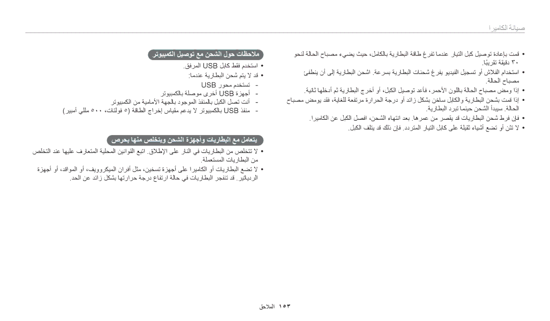 Samsung EC-WB50FZBPBDZ manual صرحب اهنم صلختيو نحشلا ةزهجأو تايراطبلا عم لماعتي, رتويبمكلا ليصوت عم نحشلا لوح تاظحلام 