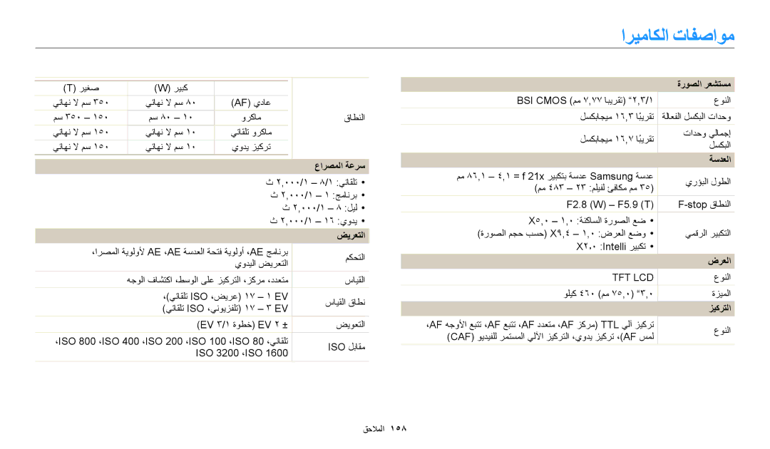 Samsung EC-WB350FBPWDZ, EC-WB350FBDUJO, EC-WB350FBDWM3 manual اريماكلا تافصاوم, عارصملا ةعرس, ضيرعتلا, ةروصلا رعشتسم, زيكرتلا 