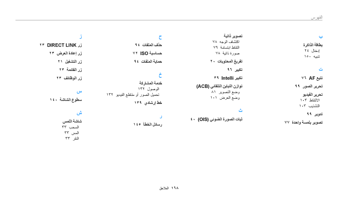 Samsung EC-WB50FZBDWM3, EC-WB350FBDUJO, EC-WB350FBDWM3 manual 94 تافلملا فذح ISO ةيساسح 94 تافلملا ةيامح ةكراشملا ةمدخ 