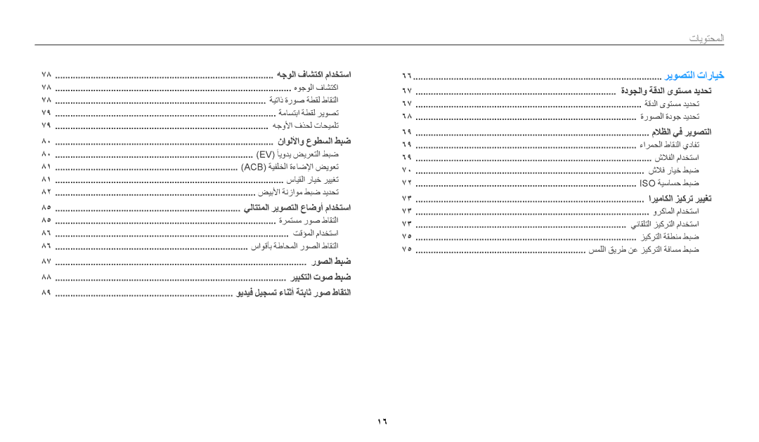 Samsung EC-WB50FZBDBJO, EC-WB350FBDUJO, EC-WB350FBDWM3, EC-WB350FBPBM3, EC-WB350FBPWDZ, EC-WB350FDPBIR manual تايوتحملا 