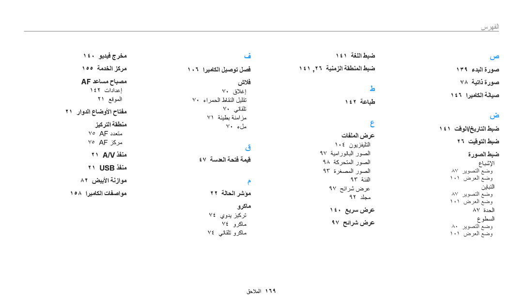 Samsung EC-WB50FZBPBRU, EC-WB350FBDUJO, EC-WB350FBDWM3, EC-WB350FBPBM3 manual 140 ويديف جرخم 155 ةمدخلا زكرم AF دعاسم حابصم 