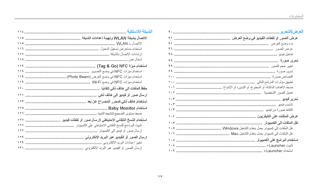 Samsung EC-WB350FBDNSA, EC-WB350FBDUJO, EC-WB350FBDWM3, EC-WB350FBPBM3, EC-WB350FBPWDZ, EC-WB350FDPBIR manual ريرحتلا/ضرعلا 