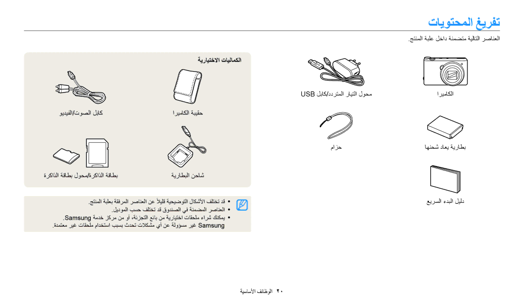 Samsung EC-WB350FBPNRU, EC-WB350FBDUJO, EC-WB350FBDWM3, EC-WB350FBPBM3, EC-WB350FBPWDZ تايوتحملا غيرفت, ةيرايتخلاا تايلامكلا 