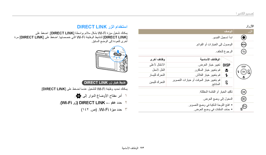 Samsung EC-WB350FBDBJO manual Direct Link رزلا مادختسا, ىلإ راودلا عاضولأا حاتفم ردأ, Wi-Fi رز Direct Link ← ماع ددح 