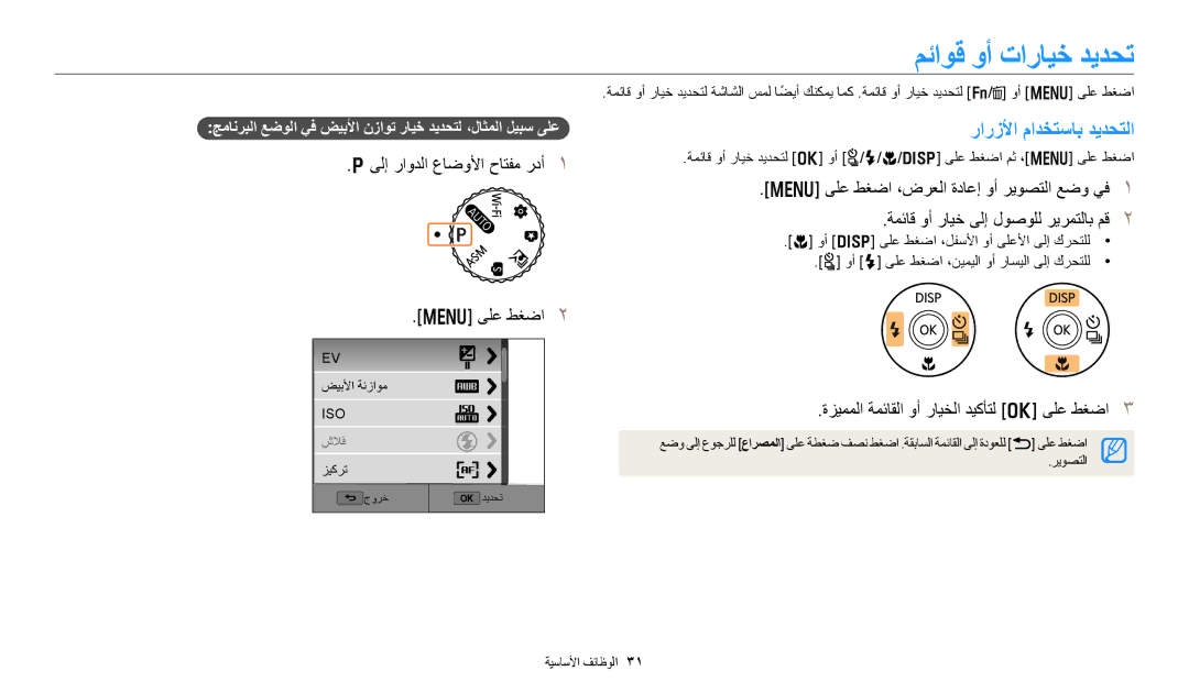 Samsung EC-WB350FBPRDZ manual مئاوق وأ تارايخ ديدحت, رارزلأا مادختساب ديدحتلا, ةزيمملا ةمئاقلا وأ رايخلا ديكأتل o ىلع طغضا 