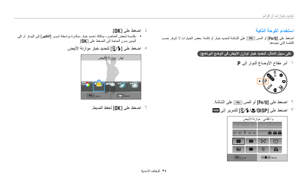 Samsung EC-WB50FZBDRSA, EC-WB350FBDUJO, EC-WB350FBDWM3 manual ةيكذلا ةحوللا مادختسا, ضيبلأا ةنزاوم رايخ ديدحتل t/F ىلع طغضا 