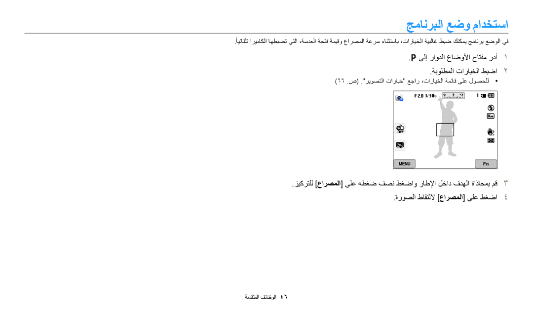 Samsung EC-WB350FBPBRU, EC-WB350FBDUJO manual جمانربلا عضو مادختسا, ىلإ راودلا عاضولأا حاتفم ردأ ةبولطملا تارايخلا طبضا 