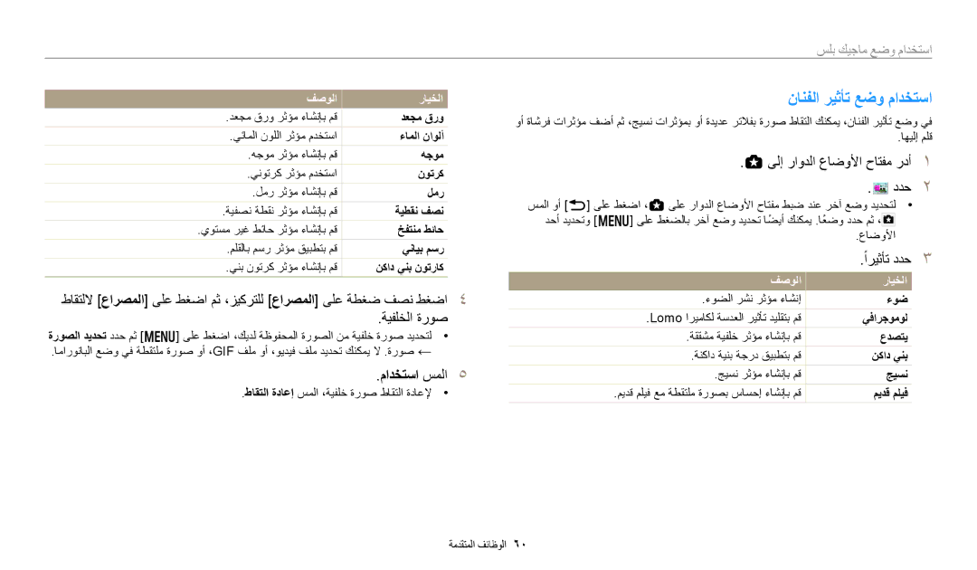 Samsung EC-WB50FZDDBZA, EC-WB350FBDUJO, EC-WB350FBDWM3, EC-WB350FBPBM3, EC-WB350FBPWDZ manual نانفلا ريثأت عضو مادختسا 