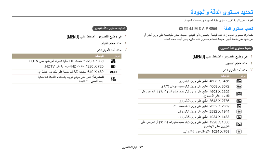 Samsung EC-WB350FDPNME manual ةدوجلاو ةقدلا ىوتسم ديدحت, GisMhApT ةقدلا ىوتسم ديدحت, مليفلا مجح ددح, روصلا مجح ددح 