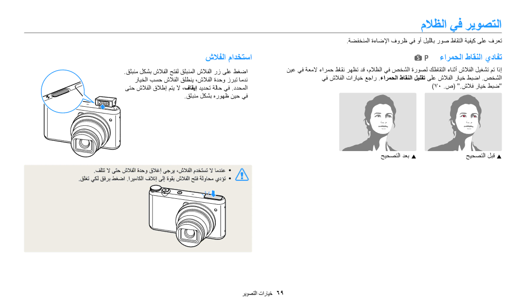 Samsung EC-WB350FBDNSA, EC-WB350FBDUJO, EC-WB350FBDWM3 manual ملاظلا يف ريوصتلا, شلافلا مادختسا, Sp ءارمحلا طاقنلا يدافت 