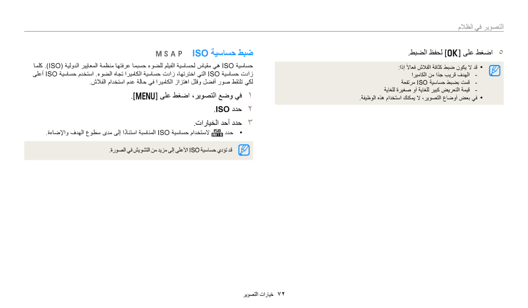 Samsung EC-WB350FBPNRU, EC-WB350FBDUJO, EC-WB350FBDWM3, EC-WB350FBPBM3, EC-WB350FBPWDZ Iso ةيساسح طبض, طبضلا ظفحل o ىلع طغضا 