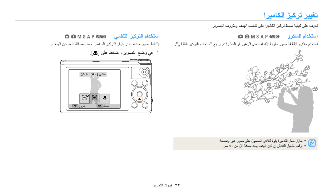 Samsung EC-WB350FBPUDZ, EC-WB350FBDUJO manual اريماكلا زيكرت رييغت, GsMhApT يئاقلتلا زيكرتلا مادختسا GsMhApT وركاملا مادختسا 