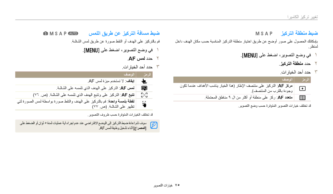 Samsung EC-WB350FBDBJO manual SMhApT سمللا قيرط نع زيكرتلا ةفاسم طبض, MhAp زيكرتلا ةقطنم طبض, Af سمل ددح, زيكرتلا ةقطنم ددح 