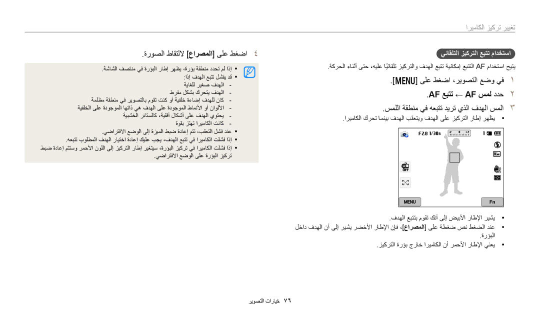 Samsung EC-WB350FBDNJO, EC-WB350FBDUJO, EC-WB350FBDWM3, EC-WB350FBPBM3 Af عبتت ← Af سمل ددح, يئاقلتلا زيكرتلا عبتت مادختسا 