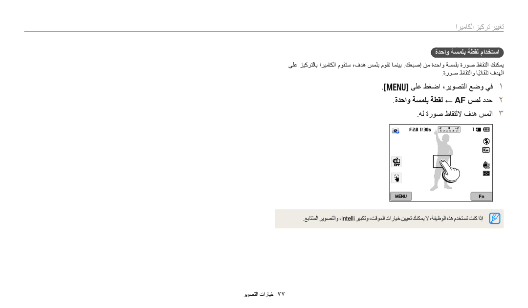 Samsung EC-WB350FBPWM3, EC-WB350FBDUJO ةدحاو ةسملب ةطقل ← Af سمل ددح, هل ةروص طاقتللا فده سملا, ةدحاو ةسملب ةطقل مادختسا 