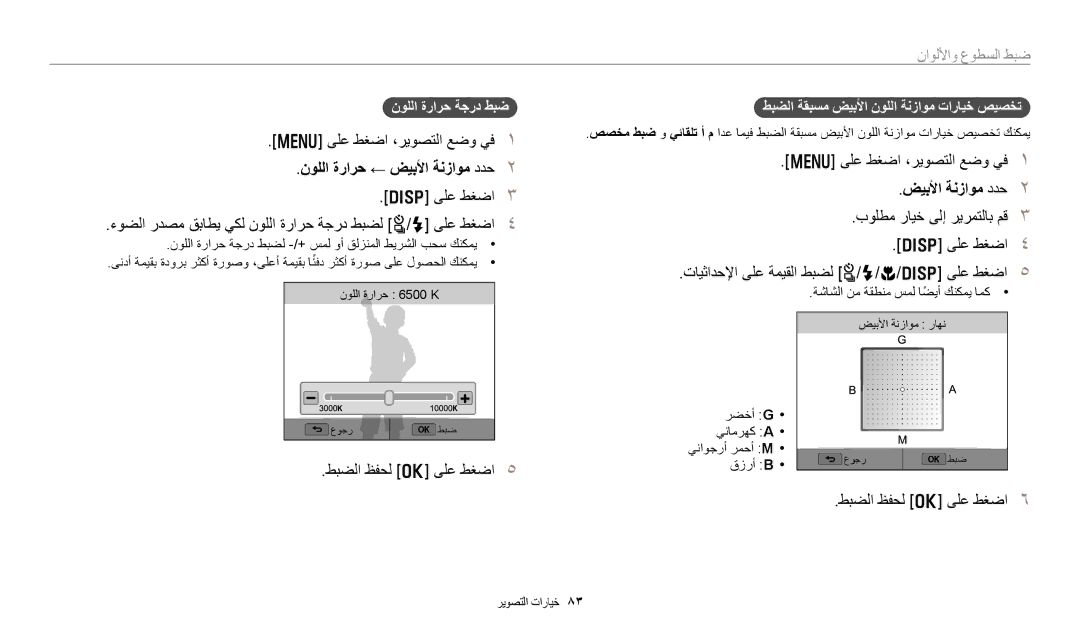 Samsung EC-WB350FBPRDZ نوللا ةرارح ← ضيبلأا ةنزاوم ددح, نوللا ةرارح ةجرد طبض, طبضلا ةقبسم ضيبلأا نوللا ةنزاوم تارايخ صيصخت 