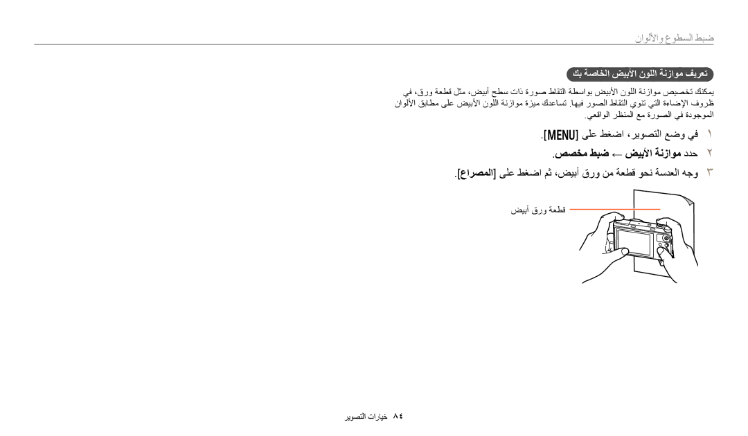 Samsung EC-WB50FZBDBM3, EC-WB350FBDUJO صصخم طبض ← ضيبلأا ةنزاوم ددح, عارصملا ىلع طغضا مث ،ضيبأ قرو نم ةعطق وحن ةسدعلا هجو 