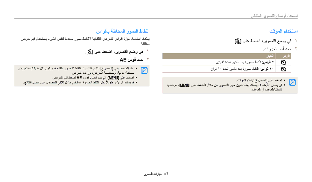 Samsung EC-WB50FZBDRSA, EC-WB350FBDUJO, EC-WB350FBDWM3 manual ساوقأب ةطاحملا روصلا طاقتلا, تقؤملا مادختسا, Ae سوق ددح 