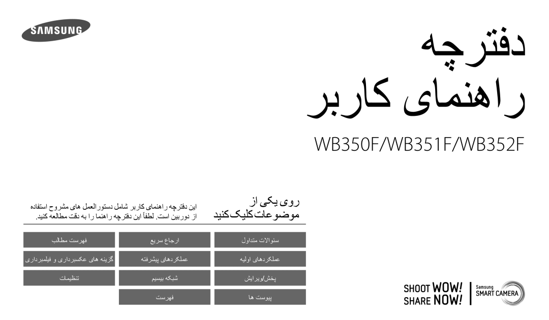 Samsung EC-WB350FBDWM3, EC-WB350FBDUJO, EC-WB350FBPBM3, EC-WB350FBPWDZ, EC-WB350FDPBIR manual هچرتفد ربراک یامنهار 