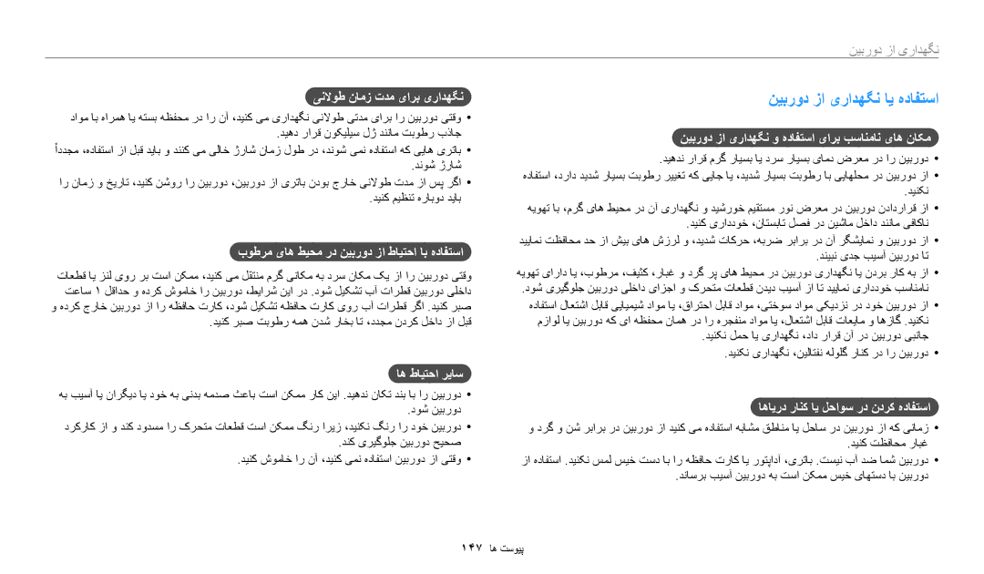 Samsung EC-WB350FBPWRU, EC-WB350FBDUJO, EC-WB350FBDWM3, EC-WB350FBPBM3, EC-WB350FBPWDZ manual نیبرود زا یرادهگن ای هدافتسا 