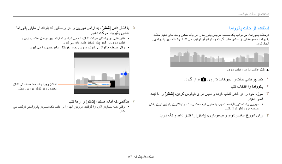 Samsung EC-WB350FBDWM3, EC-WB350FBDUJO manual اماروناپ تلاح زا هدافتسا, دینک اهر ار رتاش ،دیتسه هدامآ هک یماگنه, دیهد راشف 