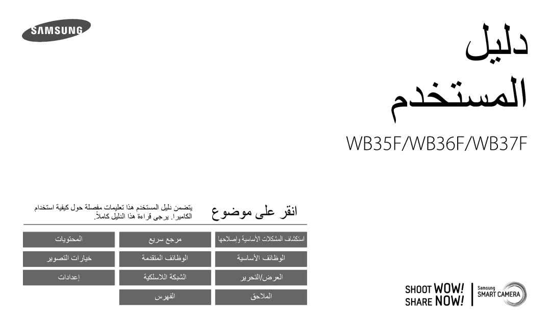 Samsung EC-WB35FZBDBJO, EC-WB35FZBDWSA, EC-WB35FZBPRDZ, EC-WB35FZBPWDZ, EC-WB35FZDDRZA, EC-WB35FZDDWME manual ليلد مدختسملا 