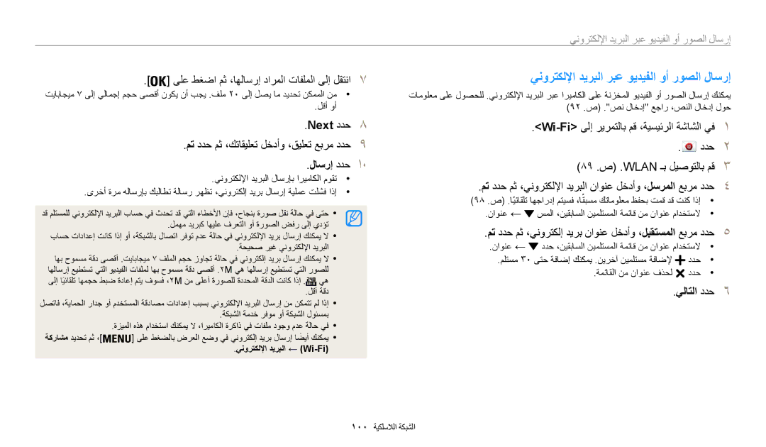 Samsung EC-WB35FZBPRDZ, EC-WB35FZBDWSA manual ينورتكللإا ديربلا ربع ويديفلا وأ روصلا لاسرإ, Next ددح 8, يلاتلا ددح 6 