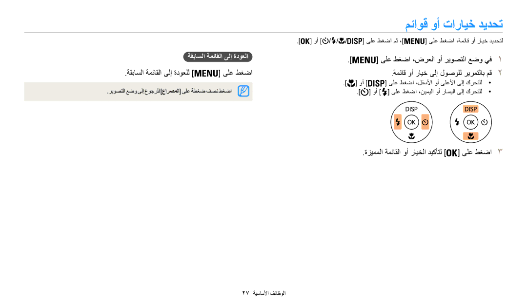 Samsung EC-WB35FZDPWME manual مئاوق وأ تارايخ ديدحت, ةقباسلا ةمئاقلا ىلإ ةدوعلل ىلع طغضا, ةقباسلا ةمئاقلا ىلإ ةدوعلا 