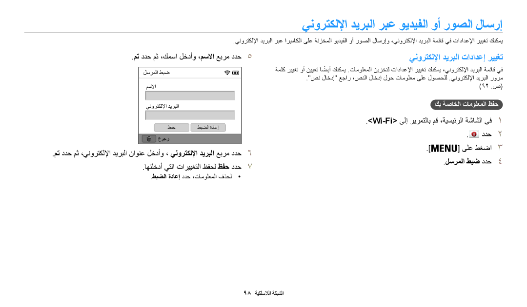 Samsung EC-WB35FZBDWSA, EC-WB35FZBDBJO manual ينورتكللإا ديربلا ربع ويديفلا وأ روصلا لاسرإ, ينورتكللإا ديربلا تادادعإ رييغت 