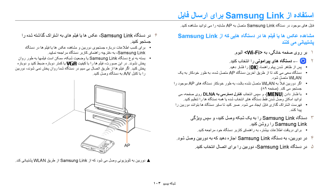 Samsung EC-WB35FZDDWME manual لیاف لاسرا یارب Samsung Link زا هدافتسا, دینک باختنا ار ینوماریپ یاه هاگتسد ←, دننک ادیپ 