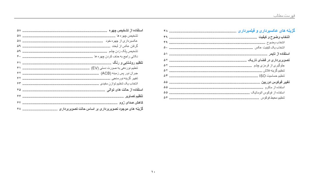 Samsung EC-WB35FZDPBZA, EC-WB35FZBDWSA, EC-WB35FZBDBJO, EC-WB35FZBPRDZ manual فهرست مطالٜ﻿, یرادربملیف و یرادربسکع یاه هنیزگ 