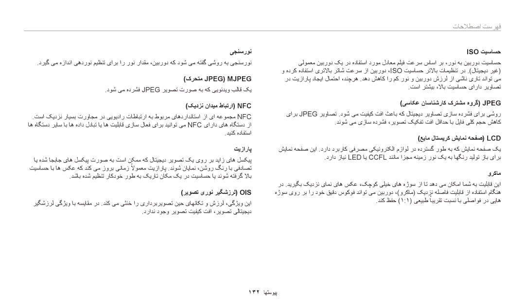 Samsung EC-WB35FZBDBJO manual کرحتم‏ Jpeg Mjpeg, کیدزن نادیم طابترا Nfc, تیزاراپ, ریوصت یرون ریگشزرل Ois, Iso تیساسح 