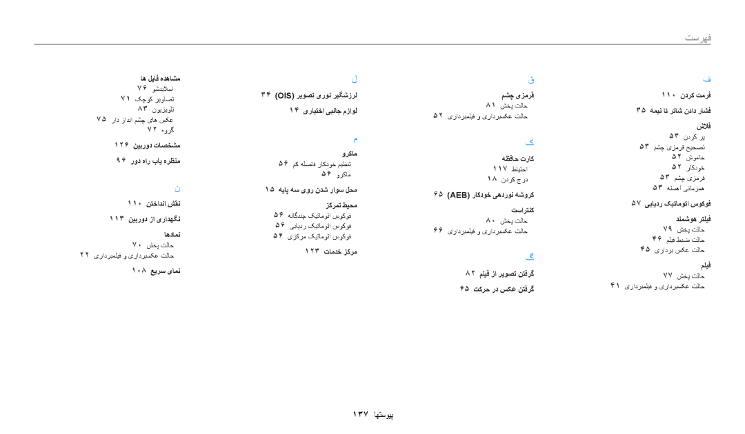 Samsung EC-WB35FZBDBM3, EC-WB35FZBDWSA, EC-WB35FZBDBJO, EC-WB35FZBPRDZ, EC-WB35FZBPWDZ, EC-WB35FZDDRZA manual 137 پیوستها 