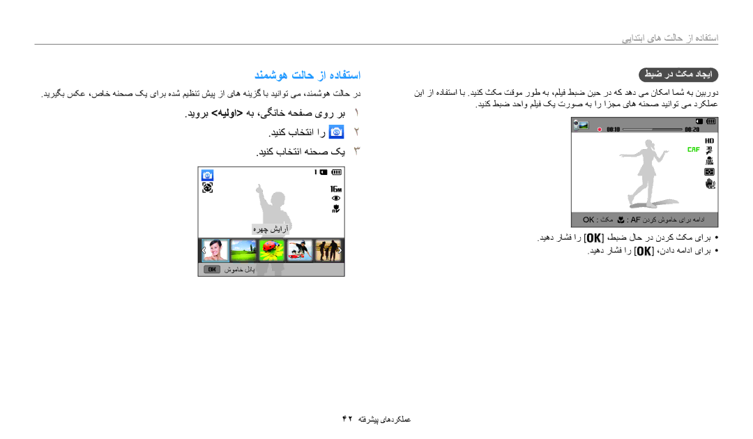 Samsung EC-WB35FZDPRME, EC-WB35FZBDWSA, EC-WB35FZBDBJO, EC-WB35FZBPRDZ manual دنمشوه تلاح زا هدافتسا, طبض رد ثکم داجیا 