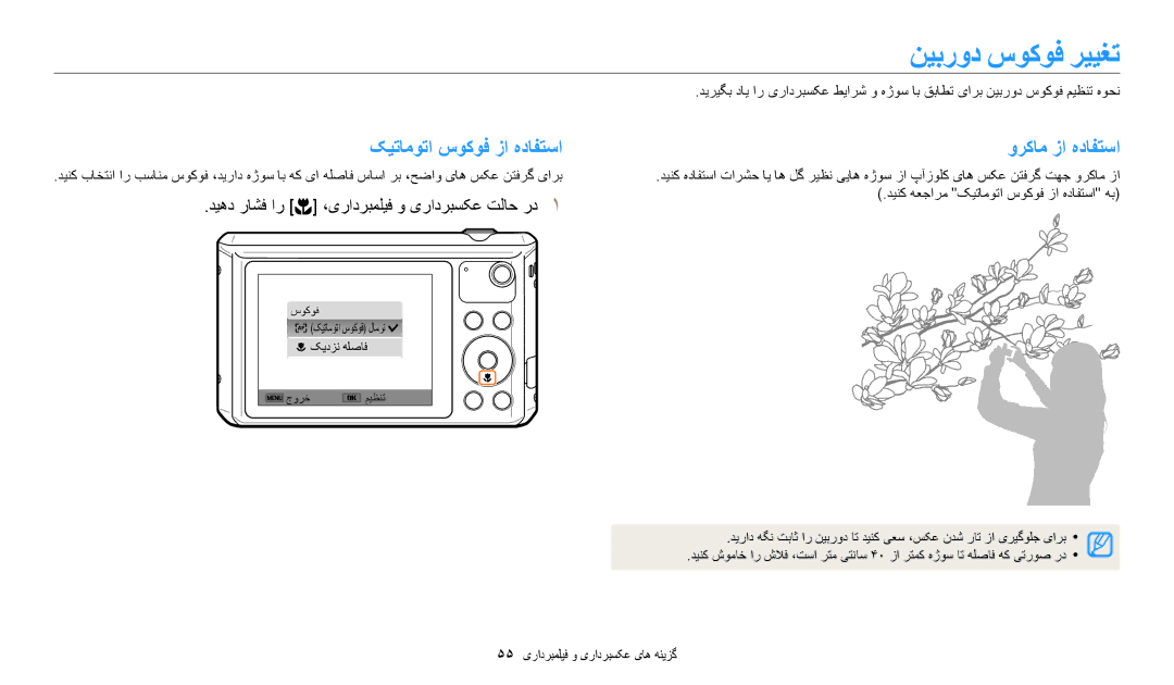 Samsung EC-WB35FZBPBDZ, EC-WB35FZBDWSA, EC-WB35FZBDBJO manual نیبرود سوکوف رییغت, کیتاموتا سوکوف زا هدافتسا, ورکام زا هدافتسا 