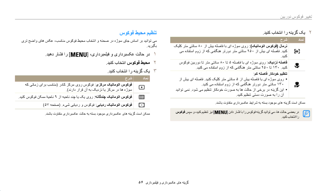 Samsung EC-WB35FZBPWRU manual سوکوف طیحم میظنت, تغییر فوکوس دورٜ찆, مک هلصاف راکدوخ میظنت, دينک ميظنت یتسد تروص هب ار نآ 