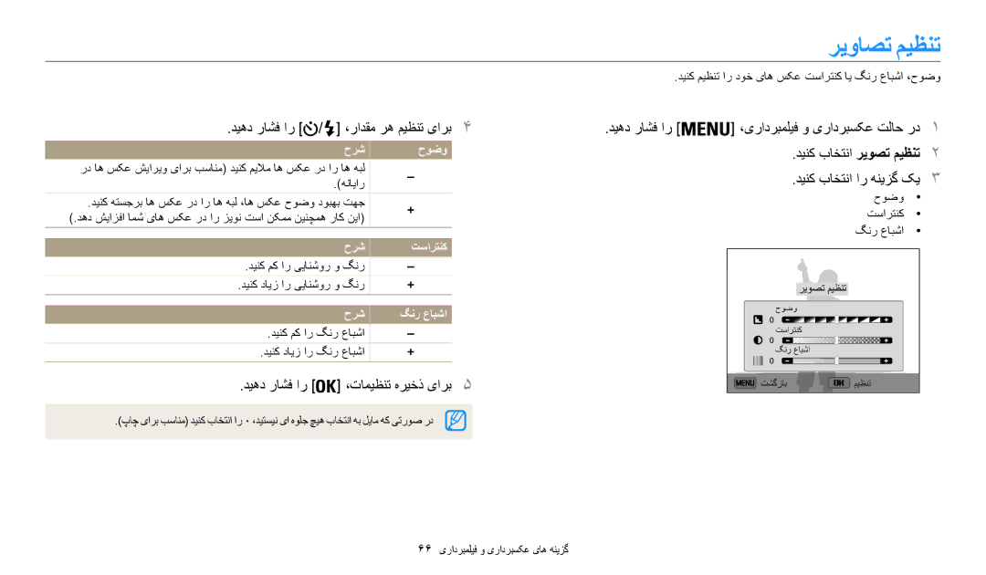 Samsung EC-WB35FZBDBJO manual ریواصت میظنت, دیهد راشف ار / ،رادقم ره میظنت یارب4, حرش حوضو, حرش تسارتنک, حرش گنر عابشا 