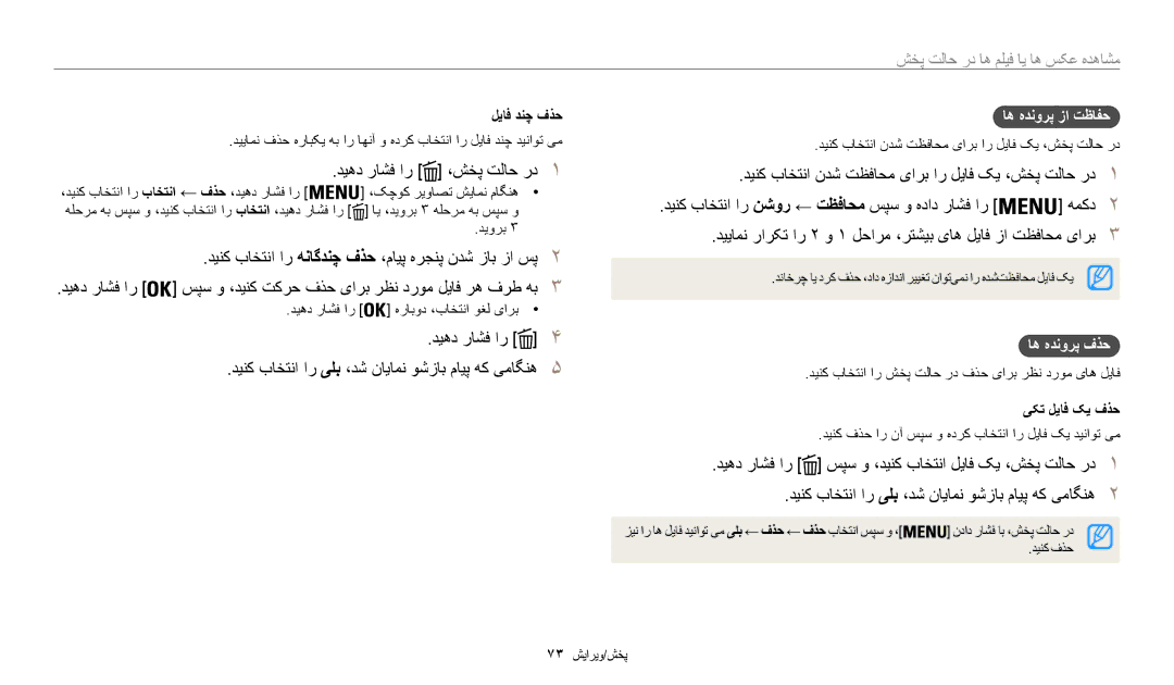 Samsung EC-WB35FZBPRRU manual دیهد راشف ار ،شخپ تلاح رد1, اه هدنورپ زا تظافح, اه هدنورپ فذح, لیاف دنچ فذح, یکت لیاف کی فذح 