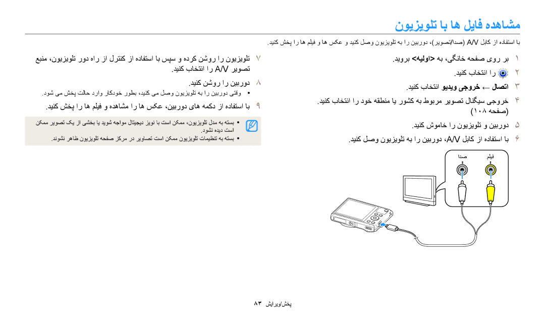 Samsung EC-WB35FZDDWZA, EC-WB35FZBDWSA manual نویزیولت اب اه لیاف هدهاشم, دینک باختنا ار A/V ریوصت دینک نشور ار نیبرود8 