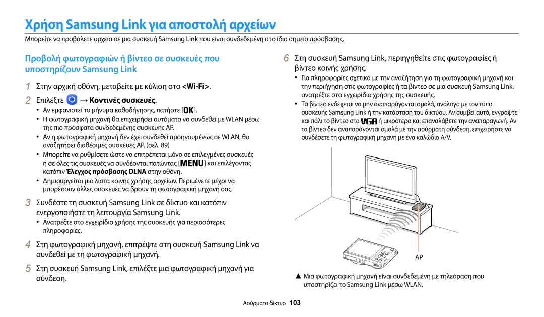 Samsung EC-WB37FZBDBE3, EC-WB35FZBPBE3 manual Χρήση Samsung Link για αποστολή αρχείων, Επιλέξτε → Κοντινές συσκευές 