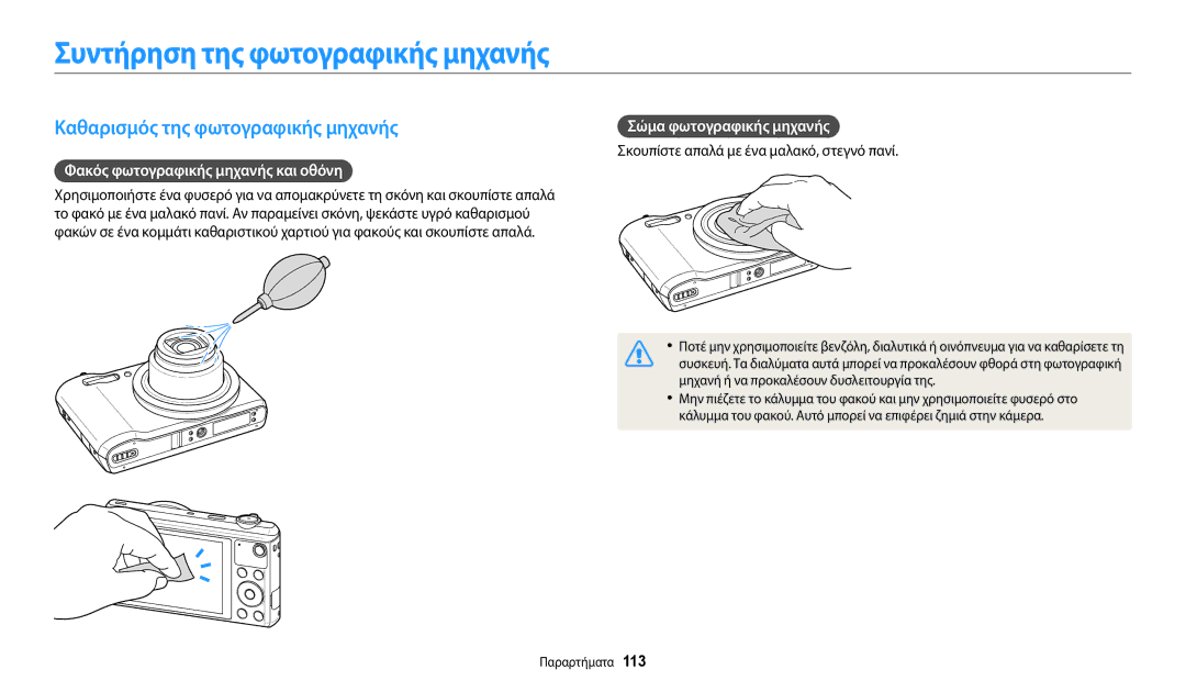 Samsung EC-WB37FZBDBE3 Συντήρηση της φωτογραφικής μηχανής, Καθαρισμός της φωτογραφικής μηχανής, Σώμα φωτογραφικής μηχανής 