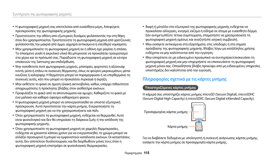 Samsung EC-WB35FZBPWE3, EC-WB35FZBPBE3 manual Πληροφορίες σχετικά με τις κάρτες μνήμης, Υποστηριζόμενες κάρτες μνήμης 