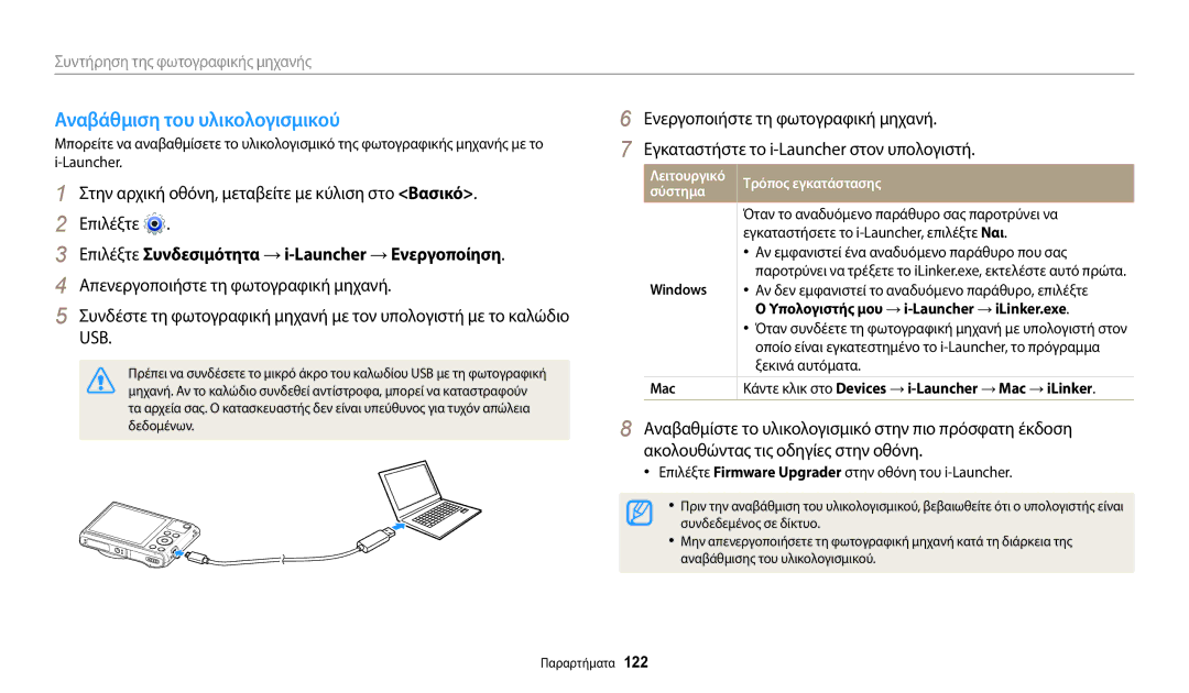 Samsung EC-WB35FZBPLE3, EC-WB35FZBPBE3 manual Αναβάθμιση του υλικολογισμικού, Εγκαταστήστε το i-Launcher στον υπολογιστή 