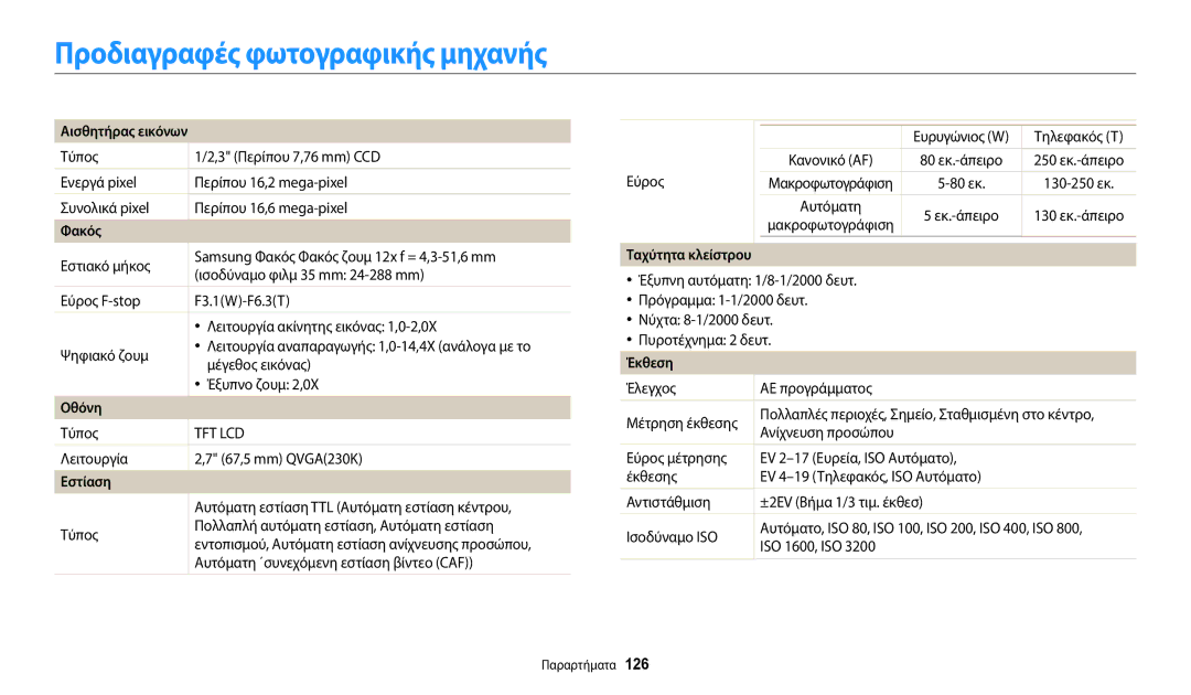 Samsung EC-WB35FZBPRE3, EC-WB35FZBPBE3, EC-WB35FZBPWE3, EC-WB35FZBPLE3, EC-WB37FZBDBE3 manual Προδιαγραφές φωτογραφικής μηχανής 