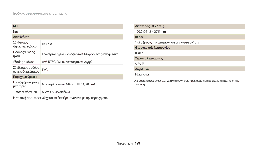 Samsung EC-WB35FZBPBE3 manual Διασύνδεση, Παροχή ρεύματος, Διαστάσεις Μ x Υ x Β, Βάρος, Θερμοκρασία λειτουργίας, Λογισμικό 